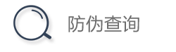 防伪查询