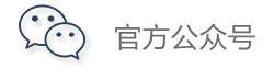 官方公众号